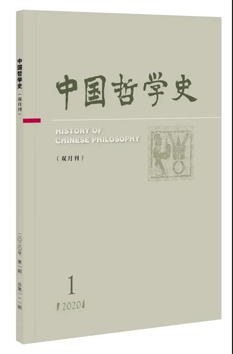 《中国哲学史》2020年第1期 道家哲学新诠_期刊杂志_道音文化_中国哲学史,目录,道家哲学