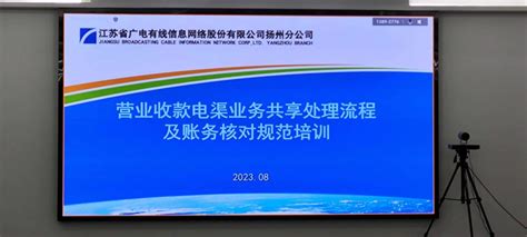 扬州分公司组织开展营业收款电渠业务共享处理流程及账务核对规范培训_江苏有线