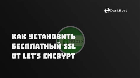 Как установить бесплатный SSL сертификат от Let's Encrypt - YouTube