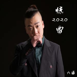 惊雷2020 (伴奏)-MC六道-mp3免费在线下载播放-歌曲宝-找歌就用歌曲宝-MP3音乐高品质在线免费下载