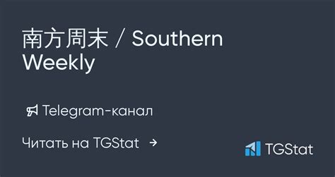 Telegram-канал "南方周末 / Southern Weekly" — @infzm — TGStat