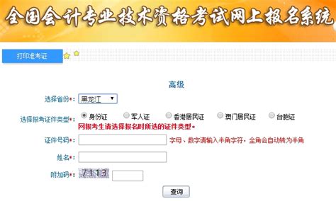 黑龙江高级会计师准考证打印