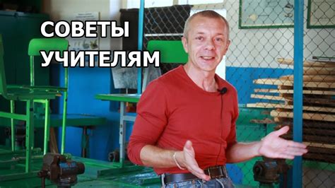Советы начинающему учителю. Для мужчин. Школа. Ученики. - YouTube
