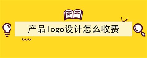 logo设计费用一般需要多少钱？ - 知乎