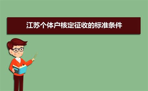 2022年江苏个体户核定征收的标准条件,个体工商户交哪些税