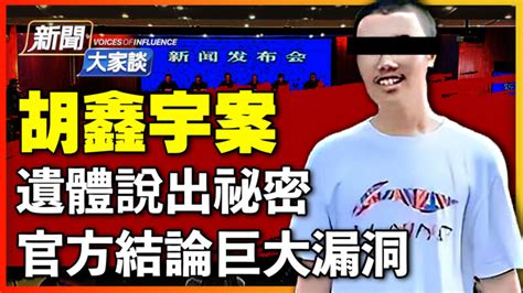 【新聞大家談】胡鑫宇案 遺體說出祕密 | 真相 | 噤聲 | 新唐人中文電視台在線