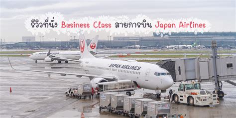 รีวิวที่นั่ง Business Class ไปญี่ปุ่นกับ Japan Airlines - เที่ยวไกลบ้าน ...