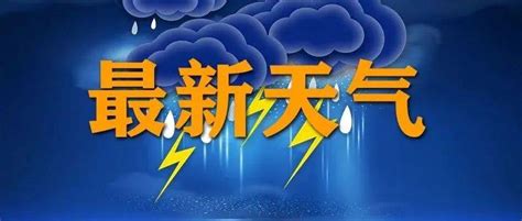 刚刚！潍坊发布最新预警！暴雨！_黄色_雷雨时_小时