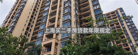 上海买二手房贷款年限规定_北京我爱我家官网