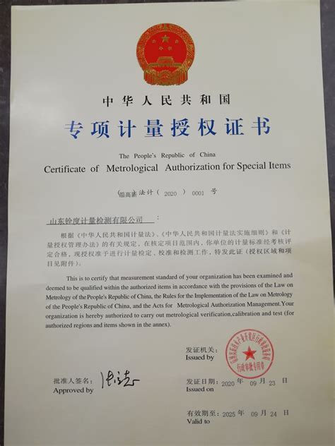我公司获淄博高新区首张专项计量授权证书_山东铨度计量检测有限公司