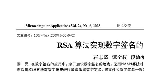 RSA算法实现数字签名的研究与应用_word文档在线阅读与下载_无忧文档