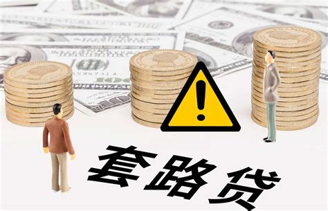 拍案 | 企业老总深陷“套路贷”骗局，结局是这样……