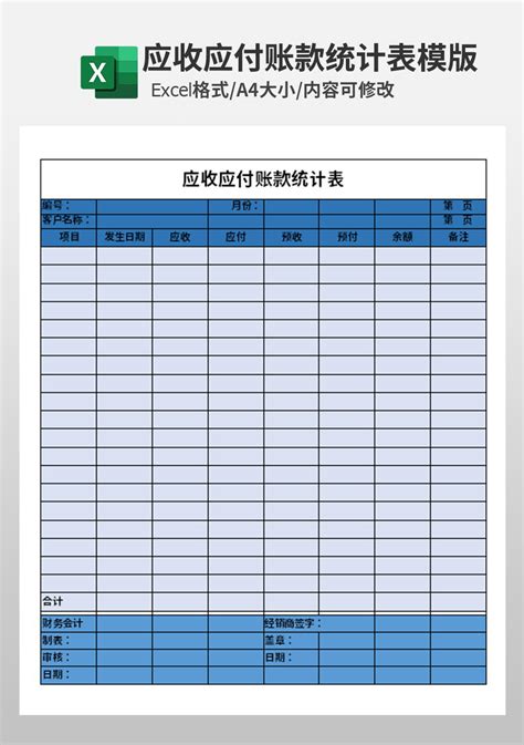 应收应付账款统计表模板_财务会计Excel模板下载-蓝山办公