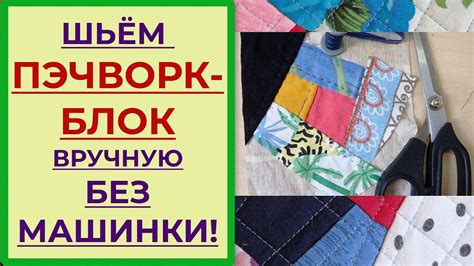 Как шить пэчворк вручную без швейной машинки. Релакс от ручного шитья ...