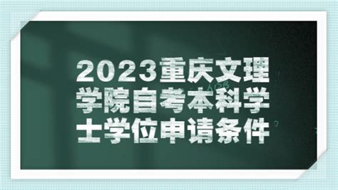 2023重庆文理学院自考本科学士学位申请条件-重庆自考信息交流平台