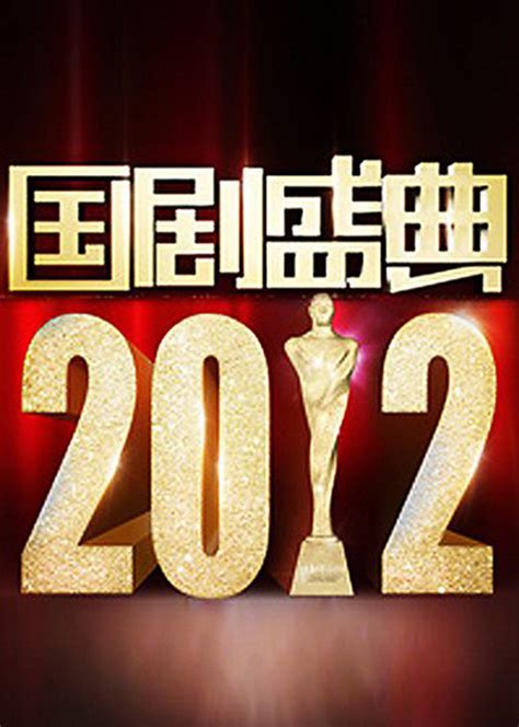 安徽卫视《2022国剧盛典》腾讯视频_综艺_高清1080P在线观看平台