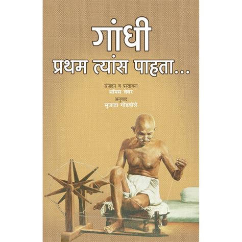 Gandhi Pratham Tyas Pahata By Sujata Godbole – Rasik Sahitya LLP