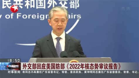 外交部回应美国防部《2022年核态势审议报告》|外交部|美国防部_新浪新闻