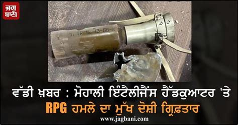 ਵੱਡੀ ਖ਼ਬਰ : ਮੋਹਾਲੀ ਇੰਟੈਲੀਜੈਂਸ ਹੈੱਡਕੁਆਟਰ 'ਤੇ RPG ਹਮਲੇ ਦਾ ਮੁੱਖ ਦੋਸ਼ੀ ...
