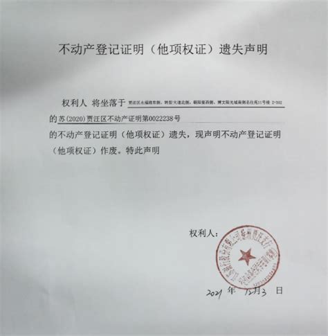 不动产登记证明（他项权证）遗失声明_通知公告_徐州市贾汪区自然资源和规划局