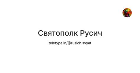 Святополк Русич — Teletype