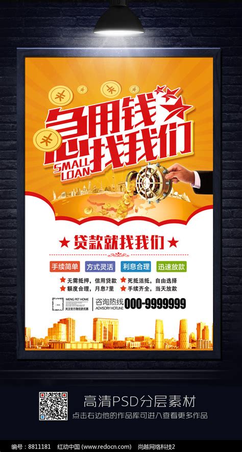 急用钱找我们金融贷款海报图片下载_红动中国