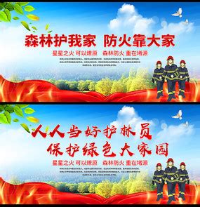 森林防火图片_森林防火设计素材_红动中国