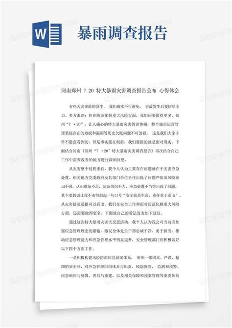 河南郑州7.20特大暴雨灾害调查报告公布心得体会Word模板下载_编号qngydmge_熊猫办公