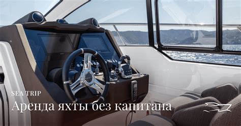 Чартер яхты без капитана • SEATRIP Аренда яхт Кипр