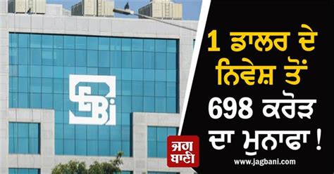1 ਡਾਲਰ ਦੇ ਨਿਵੇਸ਼ ਤੋਂ ਹੋਇਆ 698 ਕਰੋੜ ਦਾ ਮੁਨਾਫਾ, SEBI ਨੇ ਕੀਤੀ ਕਾਰਵਾਈ, ਜਾਣੋ ...