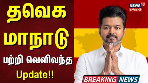 TVK Vijay Maanadu | தவெக மாநாடு பற்றி வெளிவந்த Update | Thalapathy ...