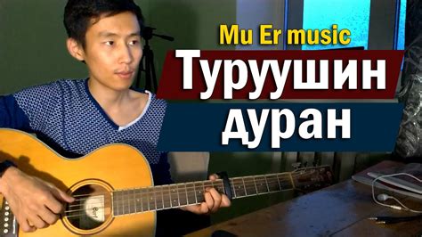 Mu Er music - Турушин Дуран | Бурятские песни - YouTube