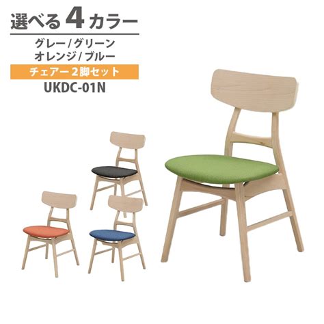 チェアー 2脚セット チェアーカラーを4色から自由に組合せ グレー グリーン オレンジ ブルー 高級 モダン 上久商店 UKDC-01N ...