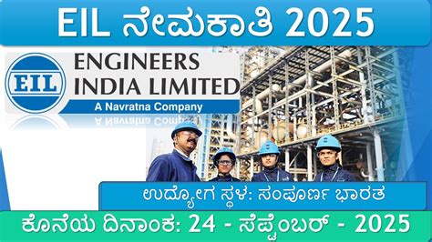 ಎಂಜಿನಿಯರ್ಸ್ ಇಂಡಿಯಾ ಲಿಮಿಟೆಡ್ (EIL) ನೇಮಕಾತಿ 2025 – 48 ಅಸೋಸಿಯೇಟ್ ಇಂಜಿನಿಯರ್ ...