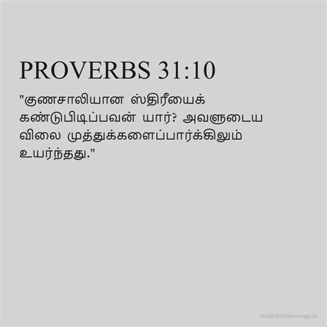 நீதிமொழிகள் 31:10 - தமிழ் வேதாகமம் - கிறிஸ்தவ வலைத்தளம்