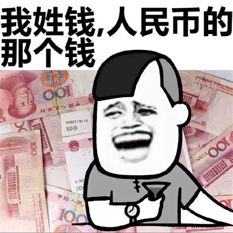 我姓钱，人民币的那个钱_姓_金馆长_表情头牌表情包 - 发表情 fabiaoqing.com