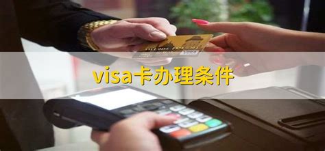visa卡办理条件 - 财梯网
