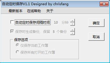 【自动定时保存】加载宏使用说明 - EXCEL365 | chrisfang的excel大全