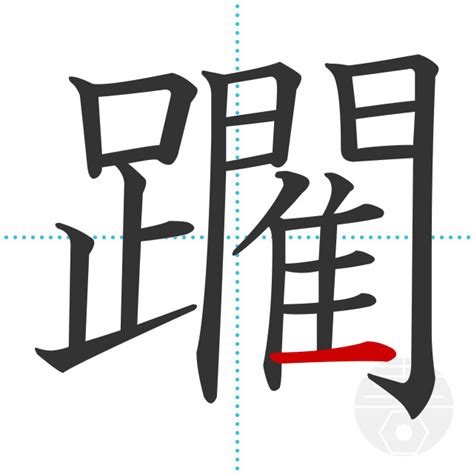 「躙」の書き順(画数)｜正しい漢字の書き方【かくなび】