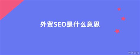 谷歌SEO优化_外贸网站推广_英文网站建设后如何做Google优化 -上海上弦海外营销