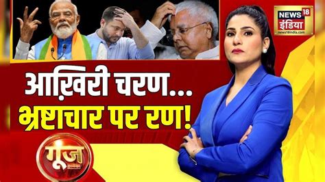 Goonj With Rubika Liyaquat : Lok Sabha Election | PM Modi | RJD | NDA ...