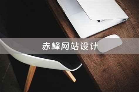 赤峰网站设计（赤峰网站设计公司） - 韬略建站