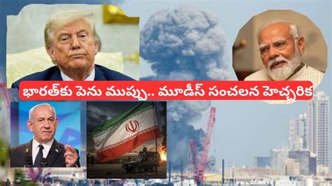America Israel Iran War: అమెరికా - ఇరాన్ యుద్ధంతో భారత్‌కు భారీ గండం ...