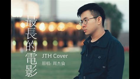 最长的电影（周杰伦）- JTH cover