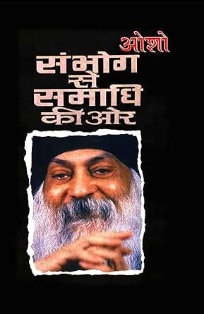 Buy Sambhog Se Samadhi Ki Aur (संभोग से समाधि की ओर) Book Online at Low ...
