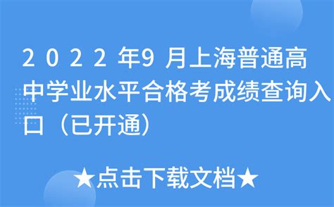 2022年9月上海普通高中学业水平合格考成绩查询入口（已开通）