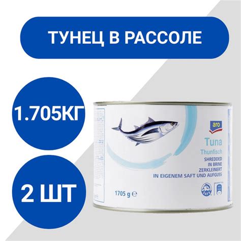 Аro Тунец измельченный в рассоле 1.705кг, 2 шт - купить с доставкой по ...