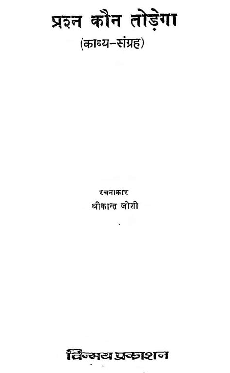 प्रश्न कौन तोड़ेगा | Hindi Book | Prashn Kaun Todega - ePustakalay