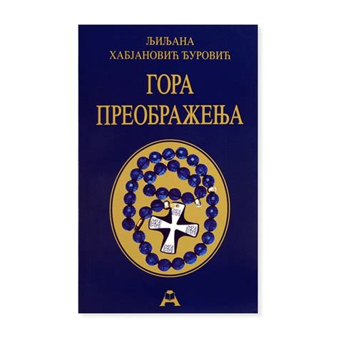 Gora preobraženja – Ljiljana Habjanović Đurović | -DOMAĆI ROMANI | Prosveta