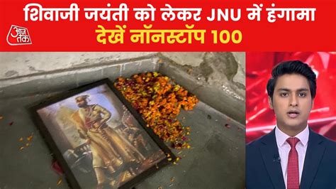 शिवाजी जयंती को लेकर JNU कैंपस में हंगामा, ABVP ने लगाए आरोप - Ruckus ...